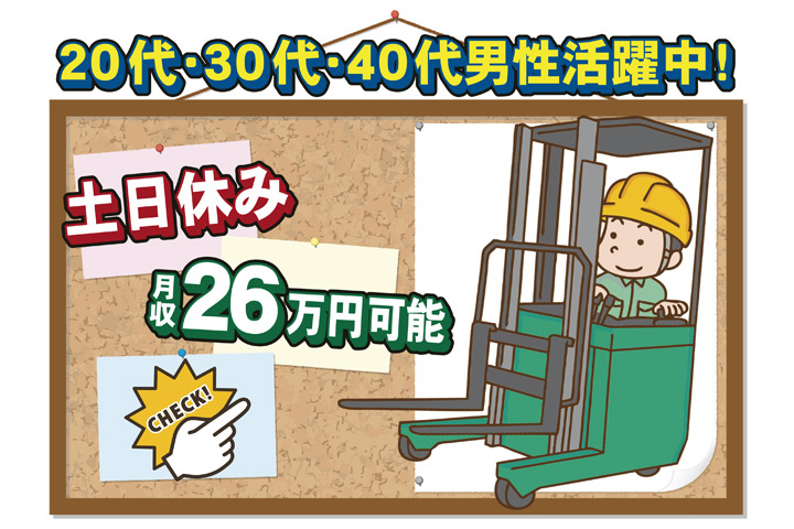 土日休み　月収26万円可能　20代・30代・40代男性活躍中！