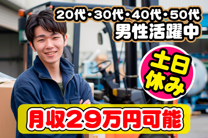 土日休み　月収29万円可能　20代・30代・40代・50代男性活躍中！