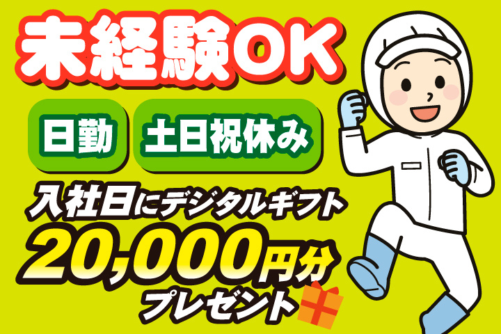未経験OK　日勤　土日祝休み　入寮者限定！入社日にデジタルギフト2万円分プレゼント！