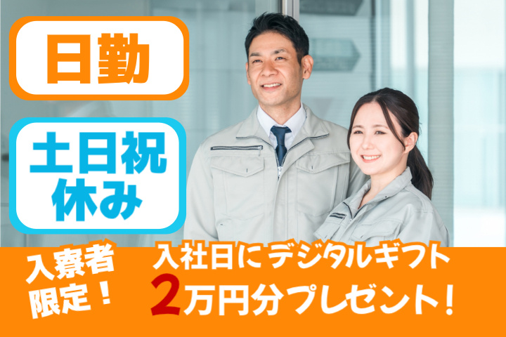 日勤　土日祝休み　入寮者限定！入社日にデジタルギフト2万円分プレゼント！