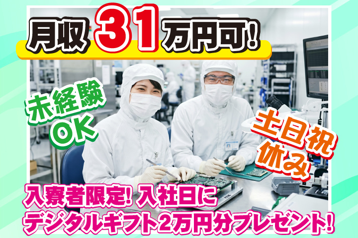 未経験OK 土日祝休み 月収31万円可 入寮者限定！入社日にデジタルギフト2万円分プレゼント！