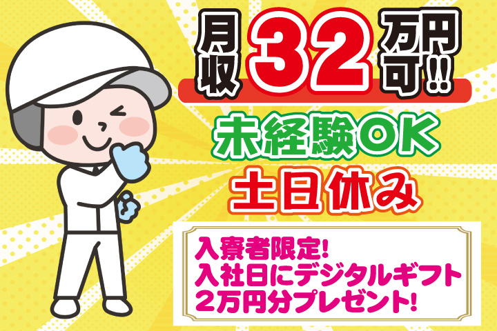 未経験OK 土日休み 月収32万円可 入寮者限定！入社日にデジタルギフト2万円分プレゼント！