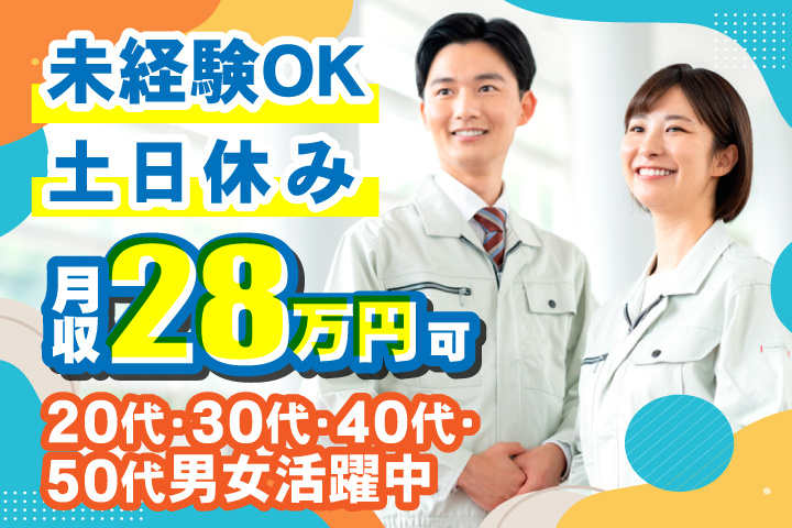 未経験OK 土日休み 月収28万円可 20代・30代・40代・50代男女活躍中！