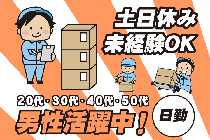 未経験OK 日勤 土日休み 20代・30代・40代・50代男性活躍中！