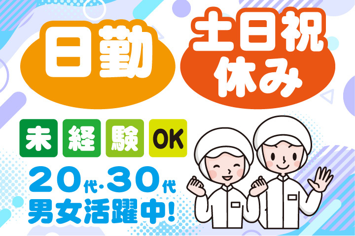 未経験OK 日勤 土日祝休み 20代・30代男女活躍中！