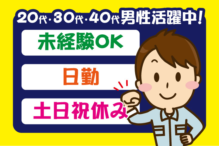 未経験OK 日勤 土日祝休み 20代・30代・40代男性活躍中！