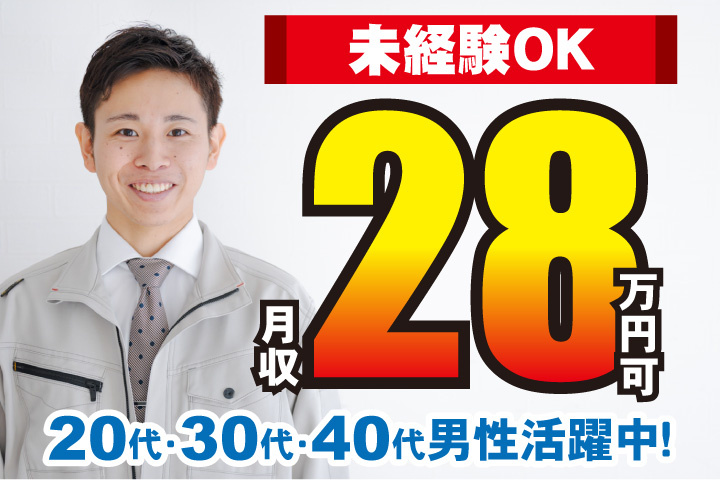未経験OK 月収28万円可 20代・30代・40代男性活躍中！