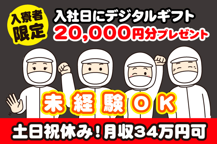 未経験OK 土日祝休み 月収34万円可 入寮者限定！入社日にデジタルギフト2万円分プレゼント！