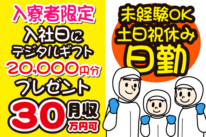未経験OK 日勤 土日祝休み 月収30万円可 入寮者限定！入社日にデジタルギフト2万円分プレゼント！