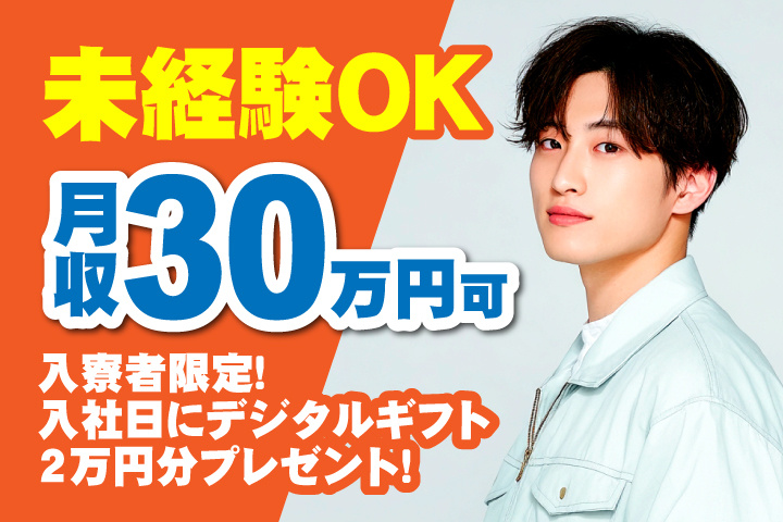 未経験OK 月収30万円可 入寮者限定！入社日にデジタルギフト2万円分プレゼント！