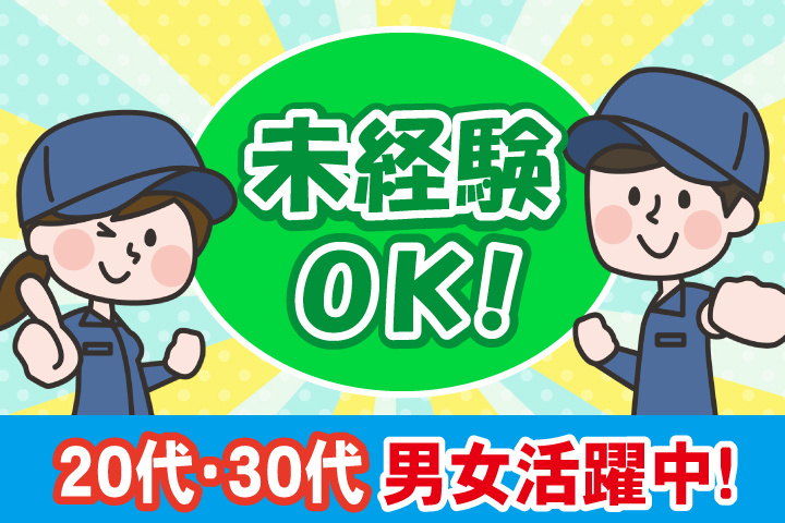 未経験OK！20代・30代男女活躍中！