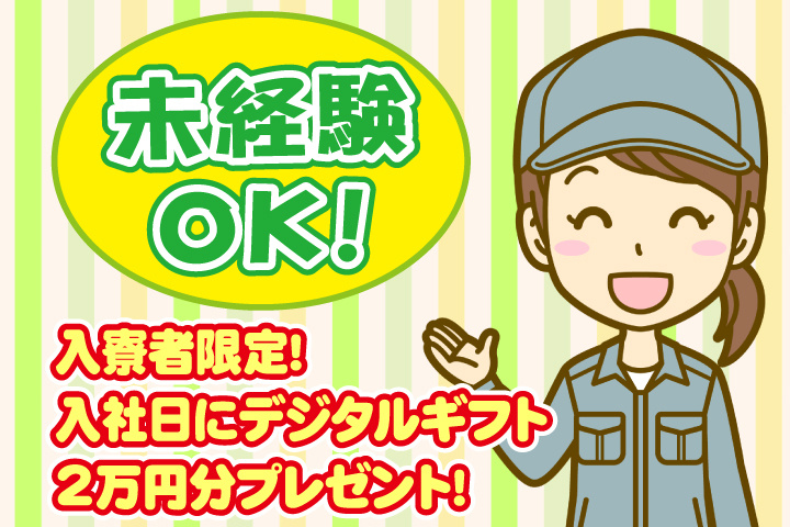 未経験OK！入寮者限定！入社日にデジタルギフト2万円分プレゼント！