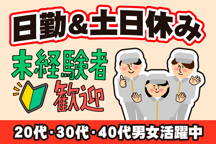 未経験者歓迎 日勤 土日休み 20代・30代・40代男女活躍中