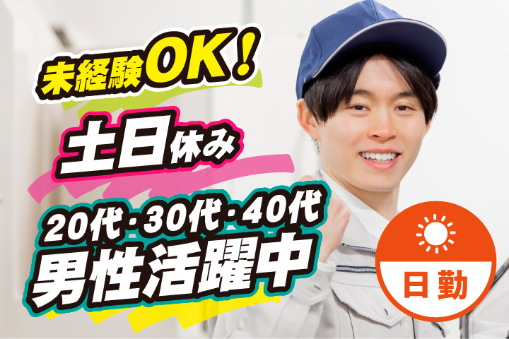 未経験OK 日勤 土日休み 20代・30代・40代男性活躍中！