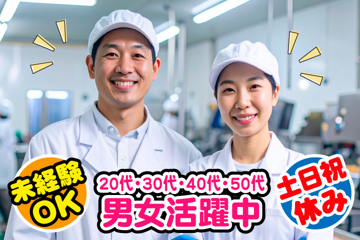 未経験OK 土日祝休み 20代・30代・40代・50代男女活躍中！