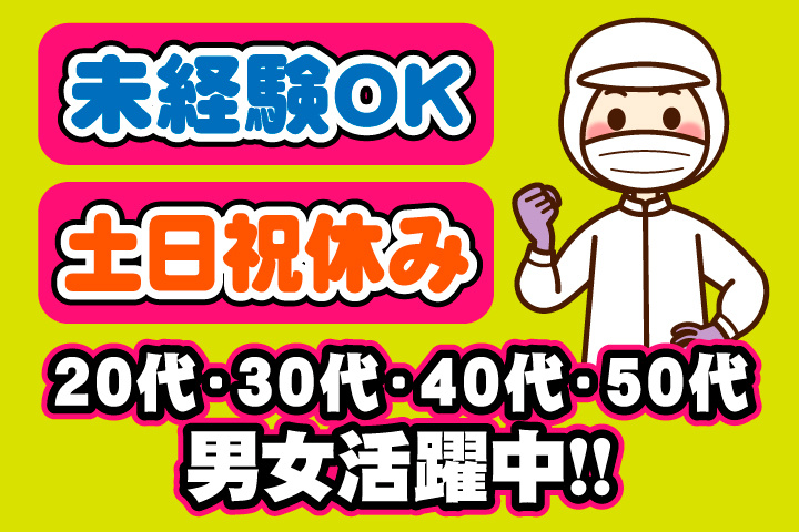 未経験OK 土日祝休み 20代・30代・40代・50代男女活躍中！