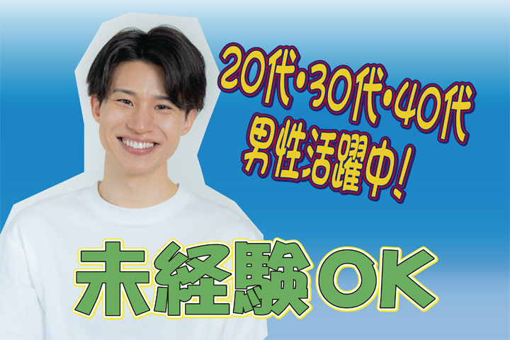 未経験OK 20代・30代・40代男性活躍中！