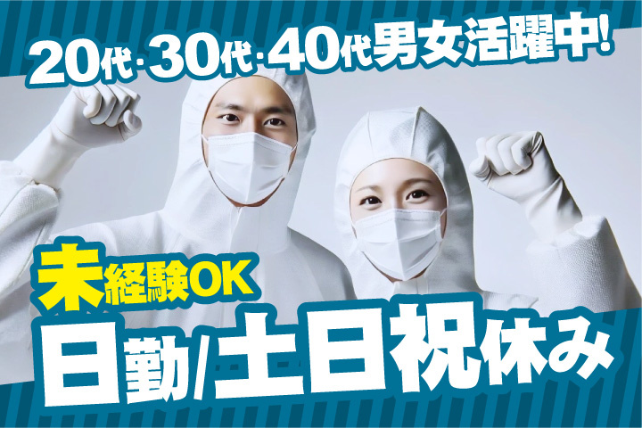 未経験OK 日勤 土日祝休み 20代・30代・40代男女活躍中！