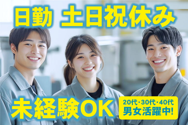 未経験OK 日勤 土日祝休み 20代・30代・40代男女活躍中！