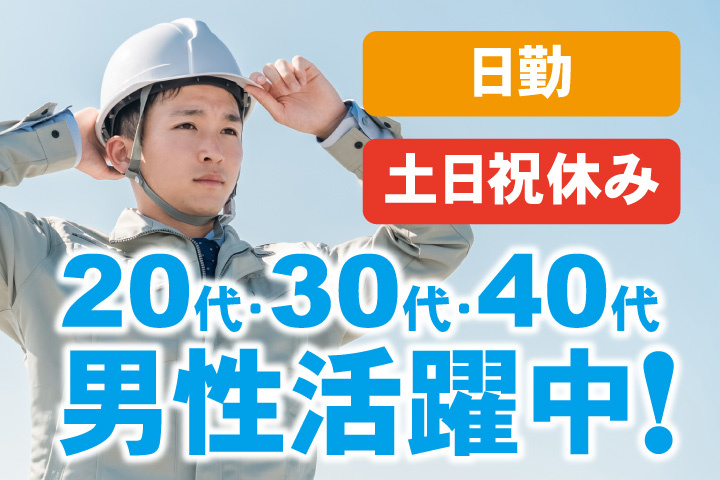 日勤 土日祝休み 20代・30代・40代男性活躍中！