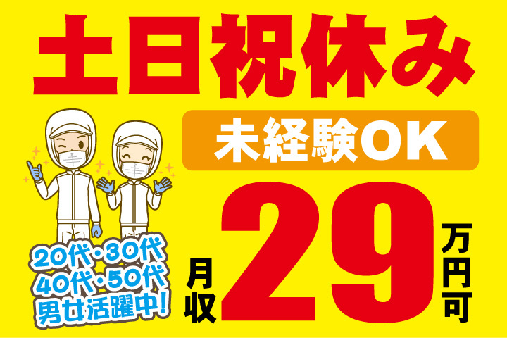 未経験OK 土日祝休み 月収29万円可 20代・30代・40代・50代男女活躍中！