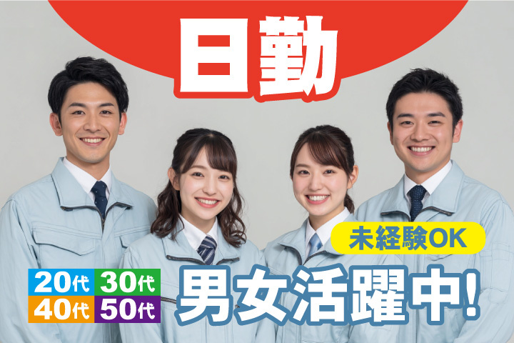 未経験OK 日勤 20代・30代・40代・50代男女活躍中！