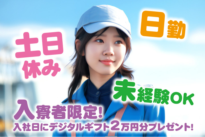 未経験OK 日勤 土日休み 入寮者限定！入社日にデジタルギフト2万円分プレゼント！