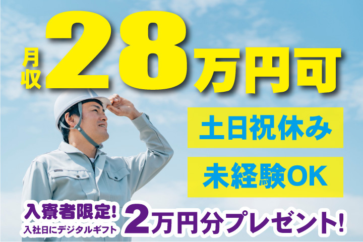 未経験OK 土日祝休み 月収28万円可 入寮者限定！入社日にデジタルギフト2万円分プレゼント！