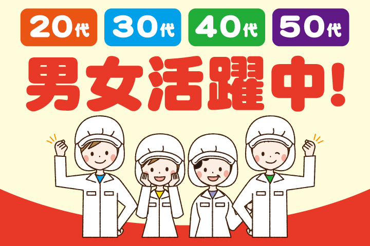 20代・30代・40代・50代男女活躍中！