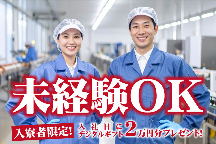 未経験OK 入寮者限定！入社日にデジタルギフト2万円分プレゼント！