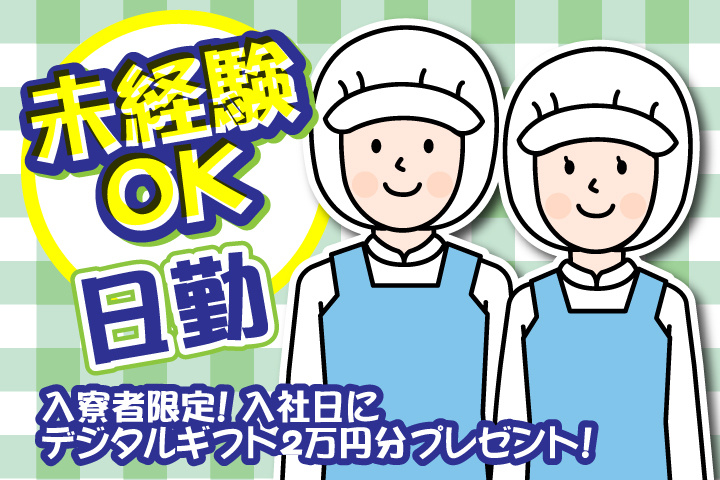 未経験OK　日勤　入寮者限定！入社日にデジタルギフト2万円分プレゼント！
