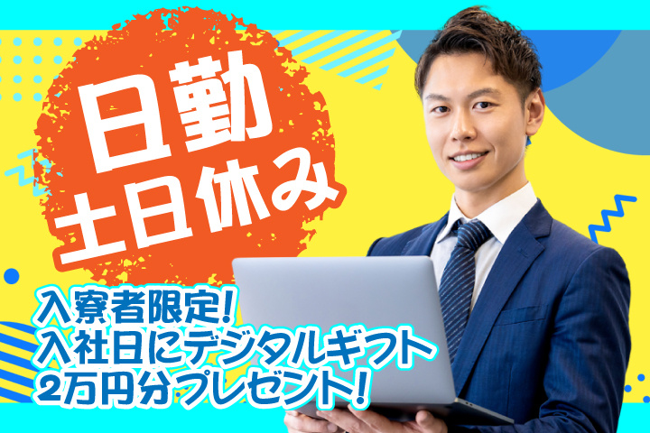 日勤　土日休み　入寮者限定！入社日にデジタルギフト2万円分プレゼント！