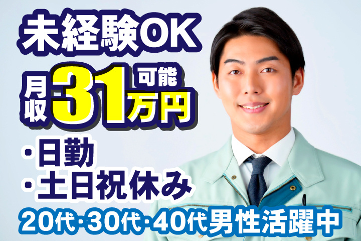 未経験OK　日勤　土日祝休み　月収31万円可能　20代・30代・40代男性活躍中！