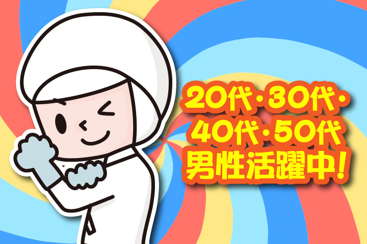 20代・30代・40代・50代男性活躍中！