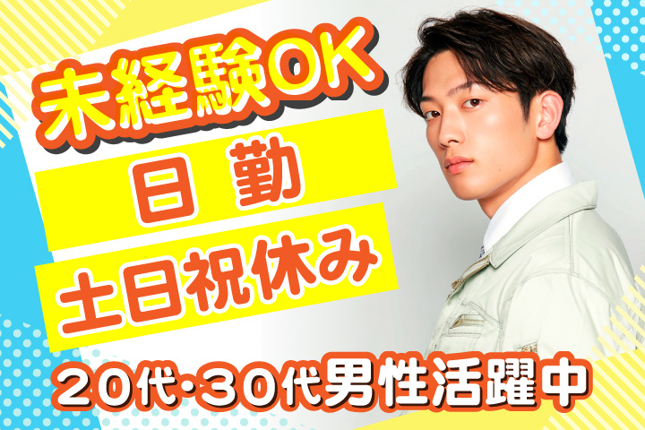 未経験OK　日勤　土日祝休み　20代・30代男性活躍中！
