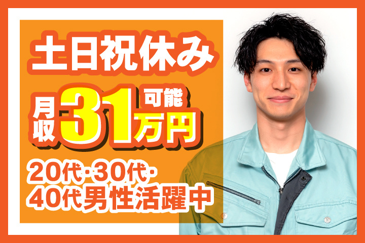 土日祝休み　月収31万円可能　20代・30代・40代男性活躍中！