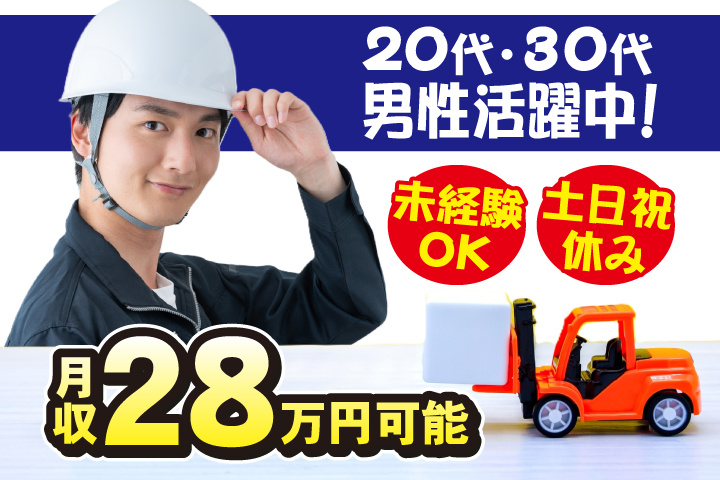 未経験OK　土日祝休み　月収28万円可能　20代・30代男性活躍中！