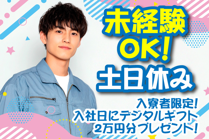 未経験OK　土日休み　入寮者限定！入社日にデジタルギフト2万円分プレゼント！