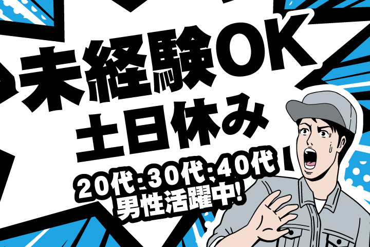 未経験OK　土日休み　20代・30代・40代男性活躍中！