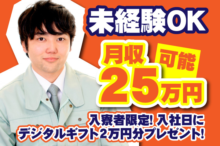 未経験OK　月収25万円可能　入寮者限定！入社日にデジタルギフト2万円分プレゼント！