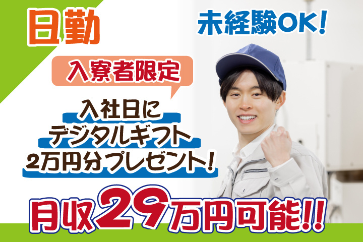 未経験OK　日勤　月収29万円可能　入寮者限定！入社日にデジタルギフト2万円分プレゼント！