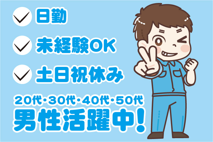 未経験OK 日勤 土日祝休み 20代・30代・40代・50代男性活躍中！