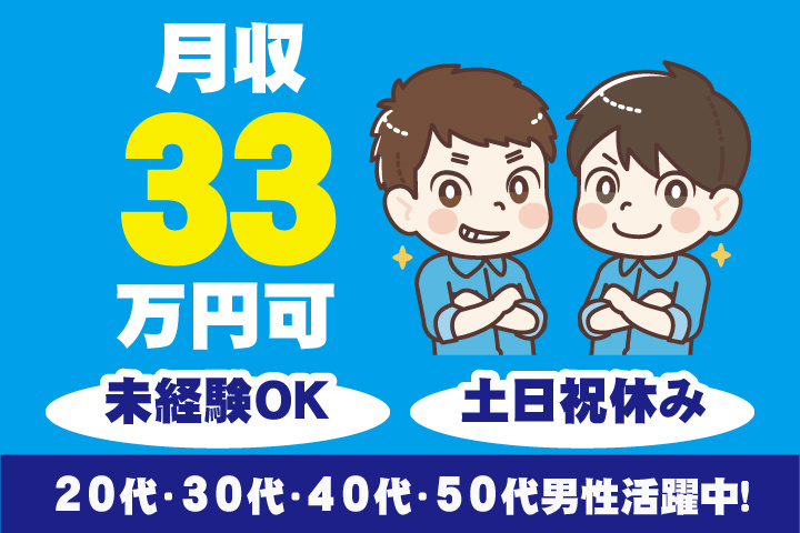 未経験OK 土日祝休み 月収33万円可 20代・30代・40代・50代男性活躍中！