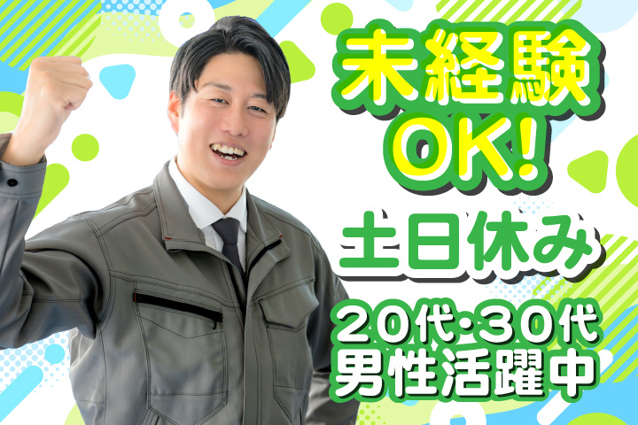 未経験OK　土日休み　20代・30代男性活躍中！