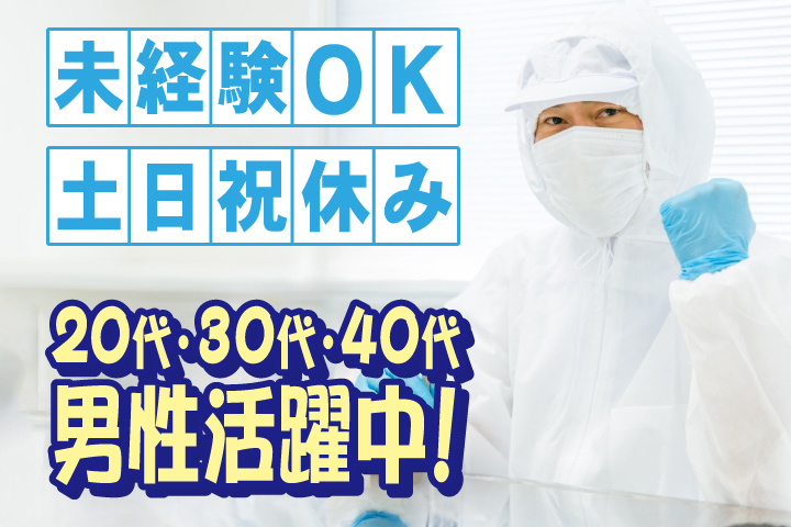 未経験OK　土日祝休み　20代・30代・40代男性活躍中！