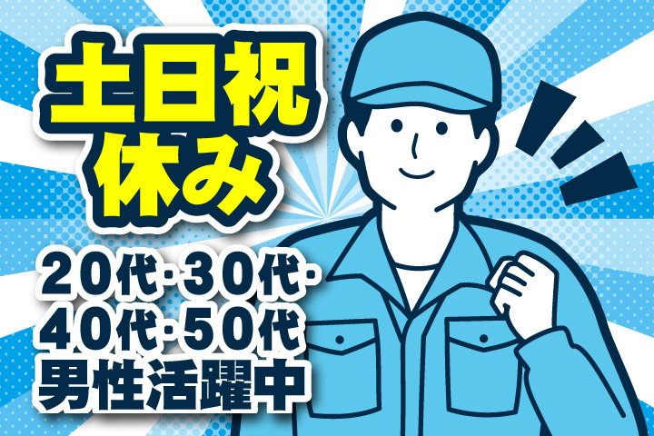 土日祝休み　20代・30代・40代・50代男性活躍中！