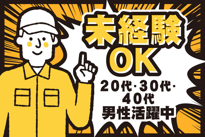 未経験OK　20代・30代・40代男性活躍中！