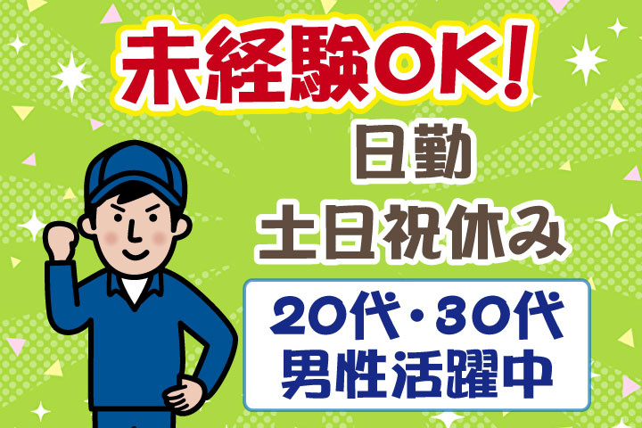 未経験OK　日勤　土日祝休み　20代・30代男性活躍中！