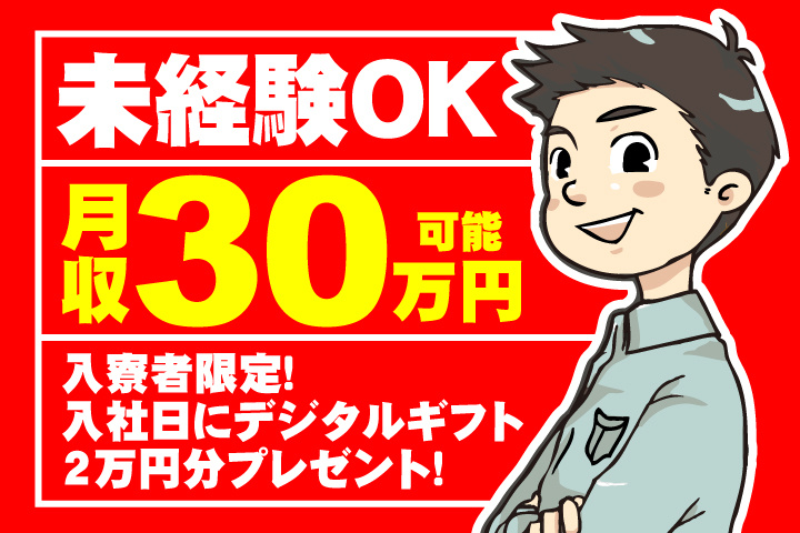 未経験OK　月収30万円可能　入寮者限定！入社日にデジタルギフト2万円分プレゼント！