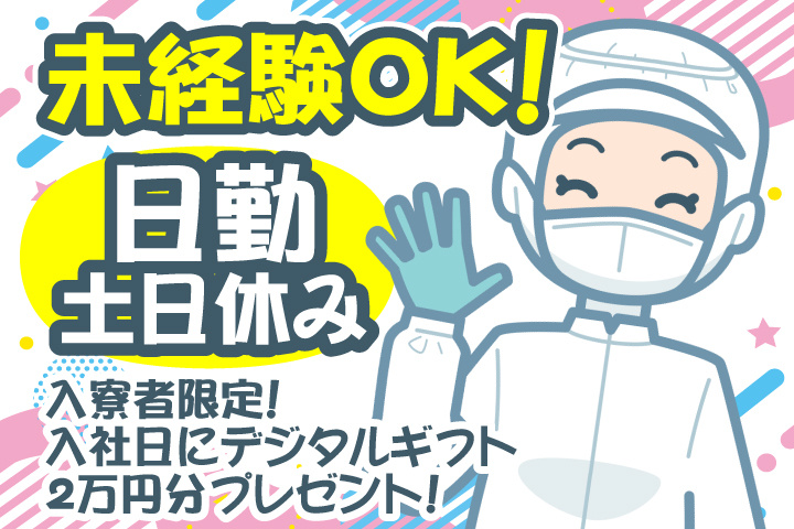 未経験OK　日勤　土日休み　入寮者限定！入社日にデジタルギフト2万円分プレゼント！